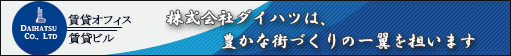 株式会社ダイハツは、豊かな街づくりの一翼を担います