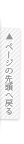 ページTOPへ戻る