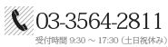お問い合わせはこちら：03(3564)2811