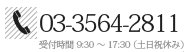 お問い合わせはこちら：03(3564)2811
