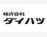 株式会社ダイハツ